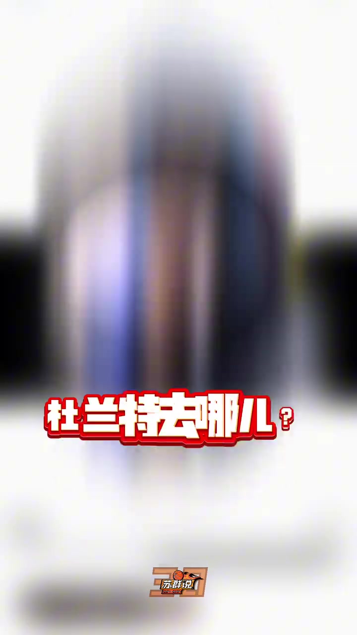 苏群谈KD下季去向：火侠雷3选项 有球迷觉得他没脸回雷霆 不至于